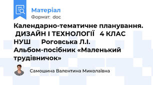 Календарно-тематичне планування.  ДИЗАЙН І ТЕХНОЛОГІЇ   4 КЛАС  НУШ      Роговська Л.І.  Альбом-посібник «Маленький трудівничок»