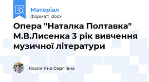 Опера "Наталка Полтавка" М.В.Лисенка 3 рік вивчення музичної літератури