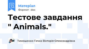 Tестове завдання " Animals."