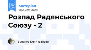 Розпад Радянського Союзу - 2