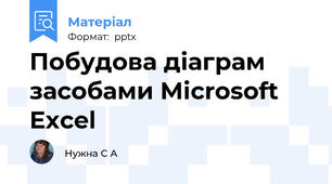 Побудова діаграм засобами Microsoft Excel