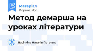 Метод демарша на уроках літератури