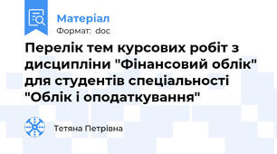 Перелік тем курсових робіт з дисципліни "Фінансовий облік" для студентів спеціальності "Облік і оподаткування"