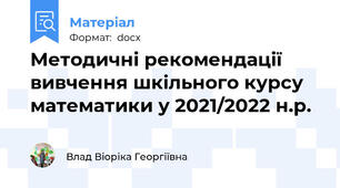Методичні рекомендації вивчення шкільного курсу математики у 2021/2022 н.р.