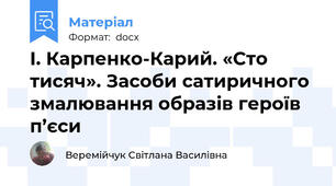 І. Карпенко-Карий. «Сто тисяч». Засоби сатиричного змалювання образів героїв п’єси