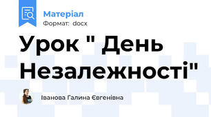 Урок " День Незалежності"