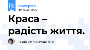Краса – радість життя.