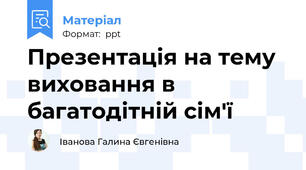 Презентація на тему виховання в багатодітній сім'ї