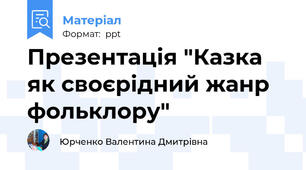 Презентація "Казка як своєрідний жанр фольклору"