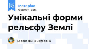 Унікальні форми рельєфу Землі