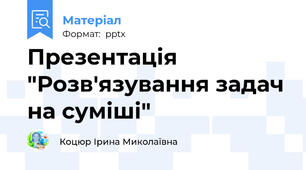 Презентація "Розв'язування задач на суміші"