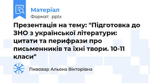 Презентація на тему: "Підготовка до ЗНО з української літератури: цитати та перифрази про письменників та їхні твори. 10-11 класи"