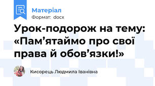 Урок-подорож на тему: «Пам’ятаймо про свої права й обов’язки!»