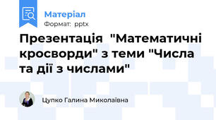 Презентація  "Математичні кросворди" з теми "Числа та дії з числами"