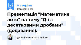 Презентація "Математине лото" на тему "Дії з десятковими дробами" (додавання).