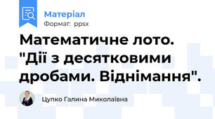Математичне лото. "Дії з десятковими дробами. Віднімання".