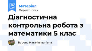 Діагностична контрольна робота з математики 5 клас