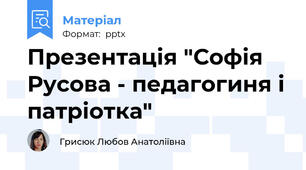 Презентація "Софія Русова - педагогиня і патріотка"