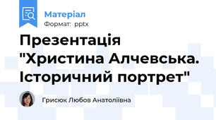 Презентація "Христина Алчевська. Історичний портрет"