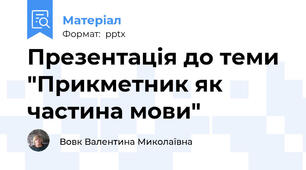 Презентація до теми  "Прикметник як частина мови"