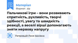 Пальчикові ігри – вони розвивають спритність, рухливість, творчі здібності, увагу та швидкість реакції, а веселі вірші допомагають зняти нервову напругу