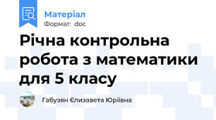 Річна контрольна робота з математики для 5 класу