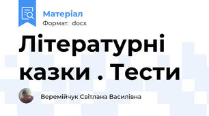 Літературні казки . Тести