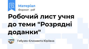 Робочий лист учня до теми "Розрядні доданки"