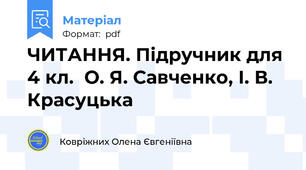 ЧИТАННЯ. Підручник для 4 кл.  О. Я. Савченко, І. В. Красуцька