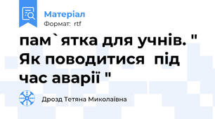 пам`ятка для учнів. " Як поводитися  під час аварії "