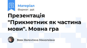 Презентація "Прикметник як частина мови". Мовна гра