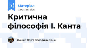 Критична філософія I. Канта