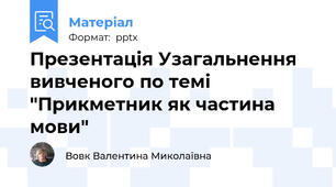 Презентація Узагальнення вивченого по темі "Прикметник як частина мови"