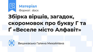 Збірка віршів, загадок, скоромовок про букву Г та Ґ «Веселе місто Алфавіт»