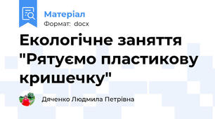 Екологічне заняття "Рятуємо пластикову кришечку"