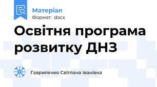 Освітня програма розвитку ДНЗ