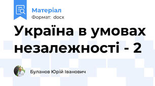 Україна в умовах незалежності - 2