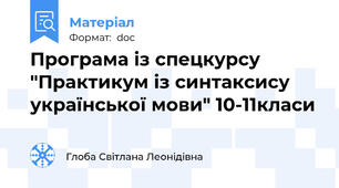 Програма із спецкурсу "Практикум із синтаксису української мови" 10-11класи