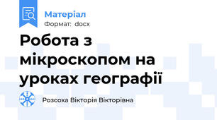 Робота з мікроскопом на уроках географії