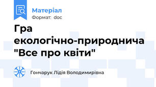 Гра екологічно-природнича "Все про квіти"
