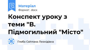 Конспект уроку з теми "В. Підмогильний "Місто"