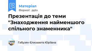 Презентація до теми "Знаходження найменшого спільного знаменника"