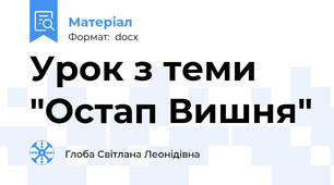 Урок з теми "Остап Вишня"