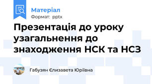 Презентація до уроку узагальнення до знаходження НСК та НСЗ