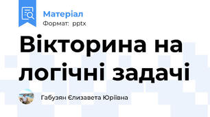 Вікторина на логічні задачі