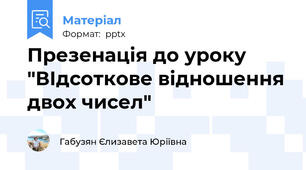 Презенація до уроку "ВІдсоткове відношення двох чисел"