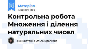 Контрольна робота  Множення і ділення натуральних чисел