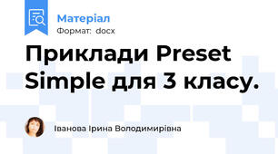 Приклади Preset Simple для 3 класу.