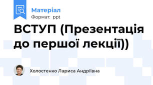 ВСТУП (Презентація до першої лекції))