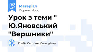 Урок з теми " Ю.Яновський "Вершники"